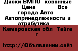 Диски ВМПО (кованные) R15 › Цена ­ 5 500 - Все города Авто » Автопринадлежности и атрибутика   . Кемеровская обл.,Тайга г.